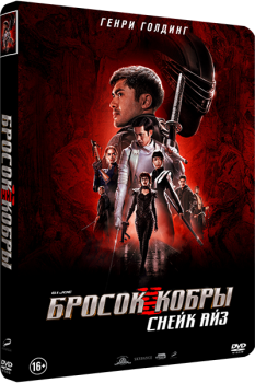 G. I. Joe. Бросок кобры: Снейк Айз / Snake Eyes: G.I. Joe Origins (2021) DVD9 | Custom