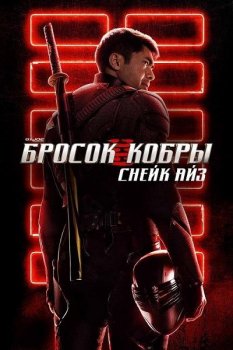 G. I. Joe. Бросок кобры: Снейк Айз / Snake Eyes: G.I. Joe Origins (2021) HDRip-AVC | D