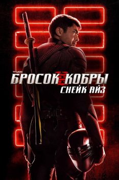 G. I. Joe. Бросок кобры: Снейк Айз / Snake Eyes: G.I. Joe Origins (2021) HDRip от MegaPeer | D