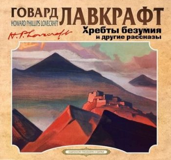 Говард Филлипс Лавкрафт - Хребты безумия и другие рассказы (2021) MP3