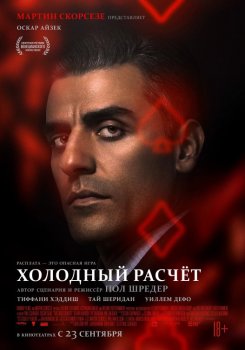 Холодный расчет / The Card Counter (2021) WEB-DL 1080p | D, L2 | Line