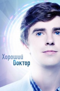 Хороший доктор / The Good Doctor [05x01 из 20] (2021) WEB-DLRip 720p | RG.Paravozik