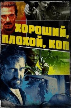 Хороший, плохой, коп / Copshop (2021) WEB-DLRip-AVC | HDRezka Studio