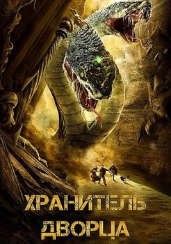 Хранитель дворца / Guardian of the Palace (2020) WEBRip от Portablius | L2