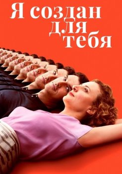 Я создан для тебя / Ich bin dein Mensch / I'm Your Man (2021) BDRip от MegaPeer | iTunes