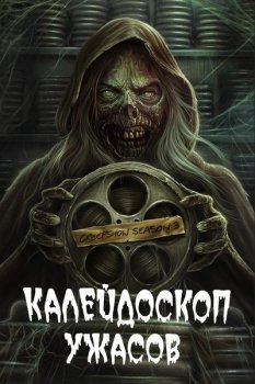 Калейдоскоп ужасов / Creepshow [03x01-04 из 06] (2021) WEB-DL 1080p от ExKinoRay | Кубик в Кубе