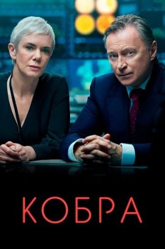 Кобра / Cobra [02x01-03 из 06] (2021) WEB-DL 1080p от ExKinoRay | Кравец-Рекордз