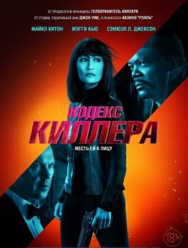 Кодекс киллера / The Protégé / The Protege (2021) BDRemux 1080p от HD-Кинозал | D, A