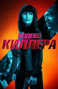 Кодекс киллера / The Protégé / The Protege (2021) UHD WEB-DL-HEVC 2160p от селезень | 4K | HDR | D, A | iTunes