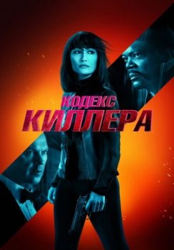 Кодекс киллера / The Protégé / The Protege (2021) WEB-DL 1080p от ELEKTRI4KA | iTunes