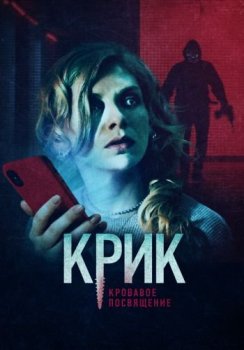 Крик. Кровавое посвящение / Initiation (2020) BDRip 720p от ELEKTRI4KA | IVI