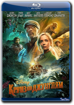 Круиз по джунглям / Jungle Cruise (2021) BDRip от Twister & ExKinoRay | D