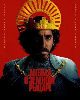 Легенда о Зелёном Рыцаре / The Green Knight (2021) BDRip от MegaPeer | D