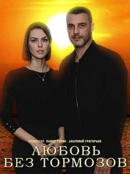 Любовь без тормозов [01-02 из 16] (2021) WEBRip от Files-x