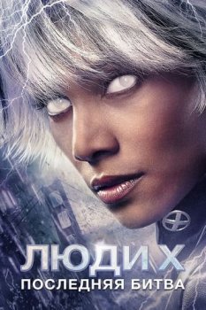 Люди Икс: Последняя битва / X-Men: The Last Stand (2006) BDRip-HEVC 1080p от RIPS CLUB | D