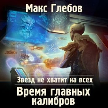 Макс Глебов - Звезд не хватит на всех 5. Время главных калибров (2021) МР3