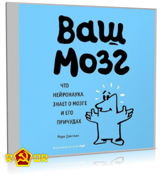 Марк Дингман - Ваш мозг. Что нейронаука знает о мозге и его причудах (2020) MP3