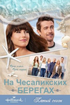 На Чесапикских берегах / Chesapeake Shores [05x01-02 из 10] (2021) WEB-DL 1080p | NEON Studio