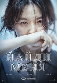 Найди меня / Bring Me Home / Nareul chajajwo (2019) BDRip 1080p | ViruseProject