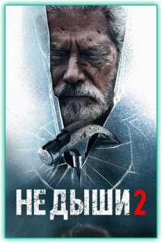 Не дыши 2 / Don't Breathe 2 (2021) HDRip-AVC от ExKinoRay | D, A