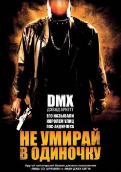 Не умирай в одиночку / Never Die Alone (2004) BDRip 1080p | P2, A