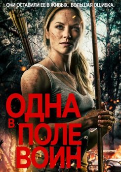 Одна в поле воин / Army of One (2020) WEB-DLRip | iTunes