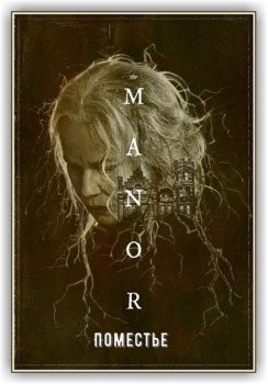 Поместье / The Manor (2021) WEB-DLRip-AVC от ExKinoRay | HDRezka Studio