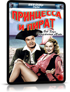 Принцесса и пират / The Princess and the Pirate (1944) WEB-DLRip 720p | P2