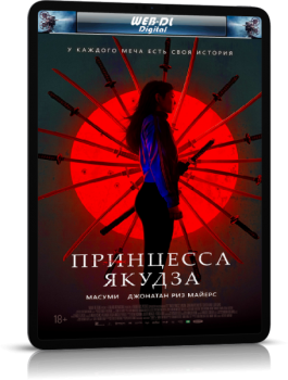 Принцесса якудза / Yakuza Princess (2021) WEB-DL 720p | iTunes