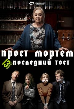 Прост Мортем - Последний Тост / Prost Mortem - Die letzte Runde [S01] (2019) WEBRip 1080p | ViruseProject