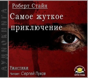 Роберт Стайн - Ужастики. Самое жуткое приключение (2020) МР3