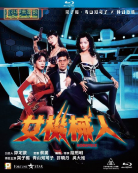 Роботрикс / Nu ji xie ren / Robotrix (1991) BDRip 1080p | L1