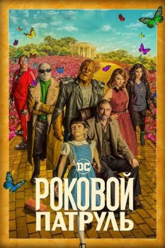 Роковой патруль / Doom Patrol [03x01-04 из 10] (2021) WEB-DLRip 1080p | BigSinema