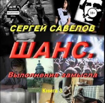 Сергей Савелов - Шанс 3, Выполнение замысла (2020) MP3