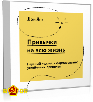 Шон Янг - Привычки на всю жизнь. Научный подход к формированию устойчивых привычек (2018) MP3