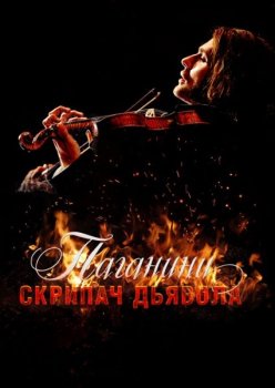 Скрипач Дьявола / The Devil’s Violinist (2013) BDRip-HEVC 1080p от RIPS CLUB | D | iTunes