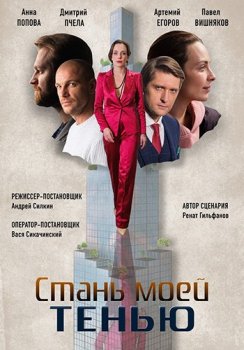 Стань моей тенью [01-04 из 04] (2020) WEB-DLRip-AVC от Files-x