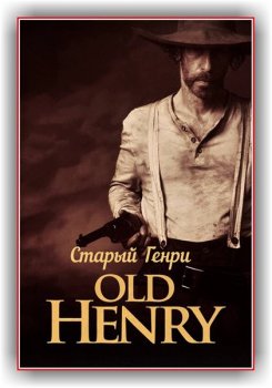 Старый Генри / Old Henry (2021) WEBRip-AVC от ExKinoRay | Pazl Voice