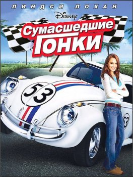 Сумасшедшие гонки / Herbie: Fully Loaded (2005) HDRip-AVC от ExKinoRay | D | Невафильм