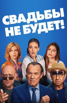 Свадьбы не будет! / Es ist zu deinem Besten / It's for Your Own Good (2020) BDRip 720p от селезень | iTunes