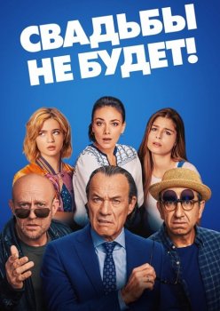 Свадьбы не будет! / Es ist zu deinem Besten / It's for Your Own Good (2020) BDRip от MegaPeer | iTunes