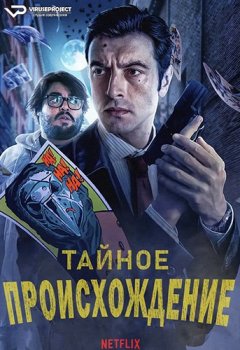 Тайное происхождение / Orígenes secretos / Unknown Origins (2020) WEB-DL 1080p | ViruseProject