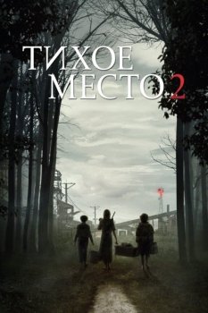 Тихое место 2 / A Quiet Place Part II (2021) BDRip-HEVC 1080p от RIPS CLUB | D, A