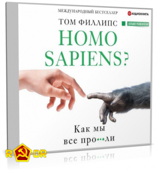 Том Филлипс - Homo sapiens? Как мы всё про***ли (2020) MP3