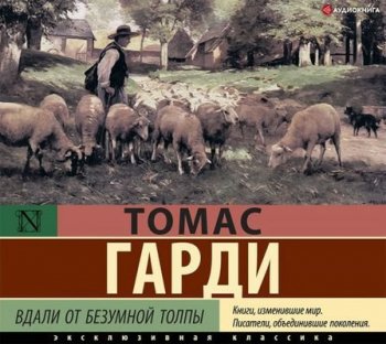 Томас Харди - Вдали от безумной толпы (2021) MP3