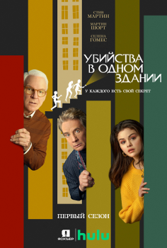 Убийства в одном здании / Only Murders in the Building [S01] (2021) WEB-DLRip | Jaskier