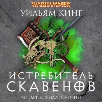 Уильям Кинг - Готрек и Феликс 2: Истребитель скавенов (2021) МР3