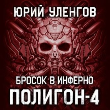 Уленгов Юрий - Полигон 4. Бросок в Инферно (2021) МР3