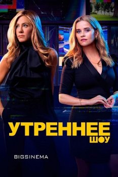 Утреннее шоу / The Morning Show [02х01-04 из 10] (2021) WEB-DLRip 1080p | BigSinema