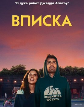 Вписка / Shithouse (2020) BDRip от MegaPeer | D